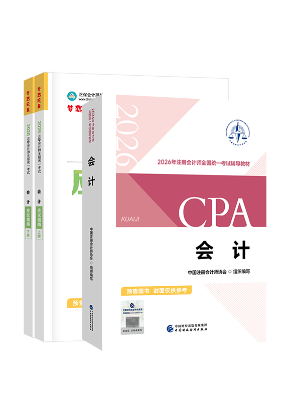 [预售]2026年注册会计师《会计》官方教材+应试指南