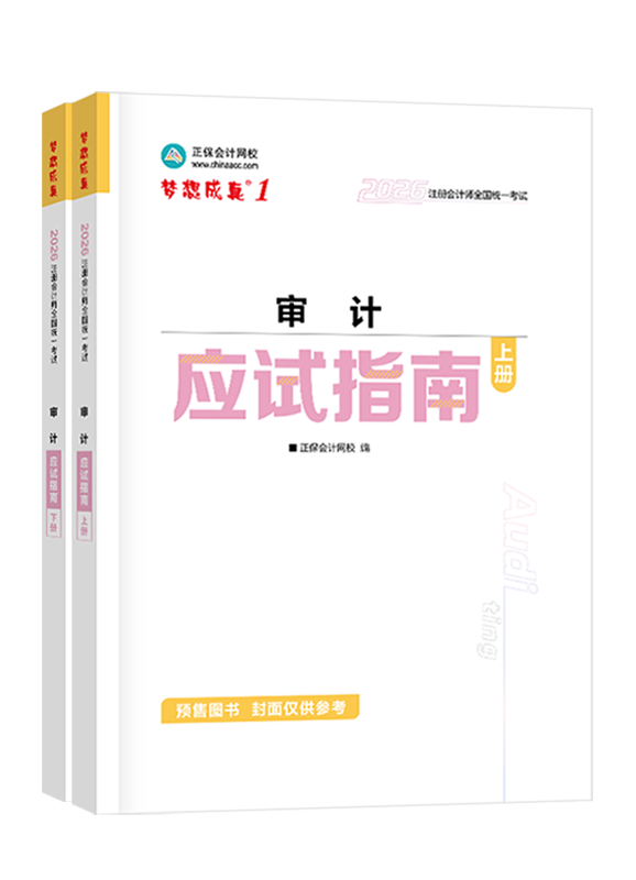 [預售]2026年注冊會計師“夢想成真”系列輔導書《審計》應試指南