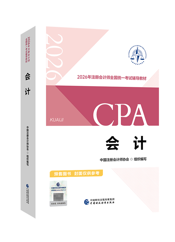 [预售]2026年注册会计师《会计》官方教材