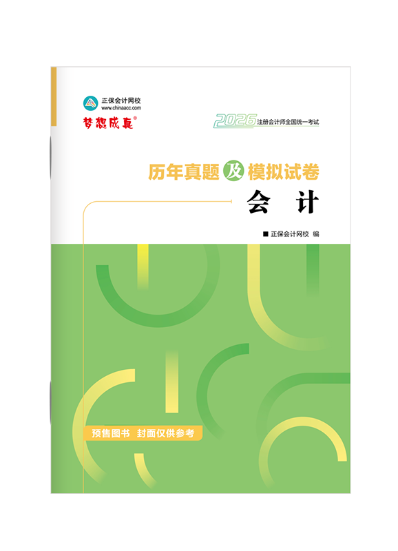 [預(yù)售]2026年注冊會計師《會計》歷年真題及模擬試卷