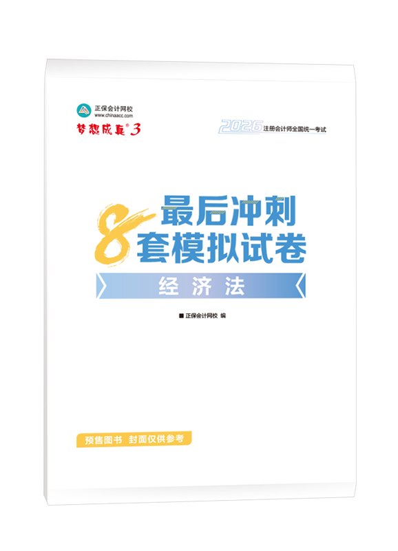 [預(yù)售]2026年注冊(cè)會(huì)計(jì)師“夢(mèng)想成真”系列輔導(dǎo)書《經(jīng)濟(jì)法》最后沖刺8套模擬試卷