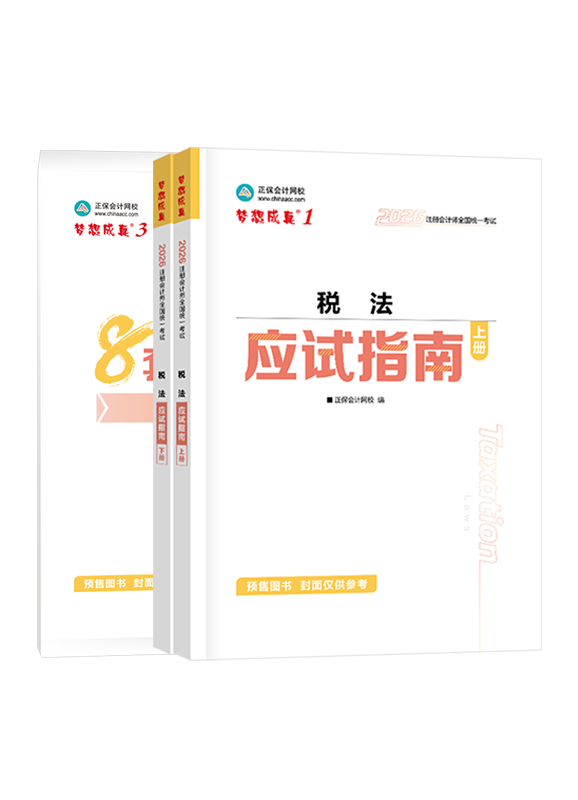 稅法-[預售]2026年注冊會計師《稅法》應試指南+模擬試卷