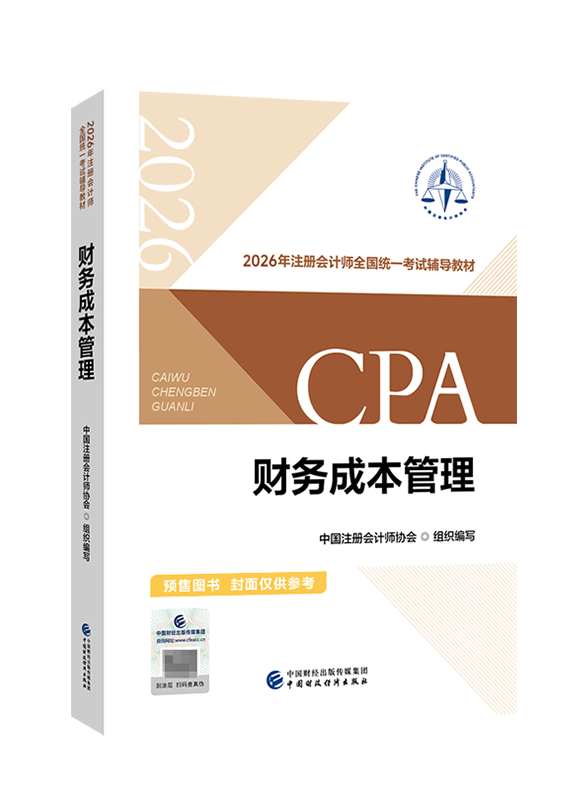[預(yù)售]2026年注冊(cè)會(huì)計(jì)師《財(cái)務(wù)成本管理》官方教材