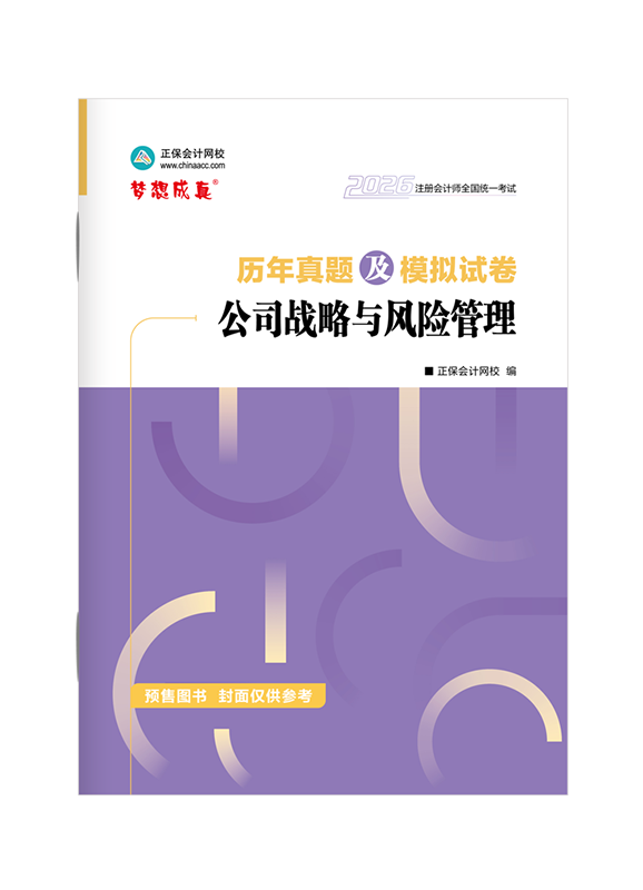 [預(yù)售]2026年注冊(cè)會(huì)計(jì)師《公司戰(zhàn)略與風(fēng)險(xiǎn)管理》歷年真題及模擬試卷