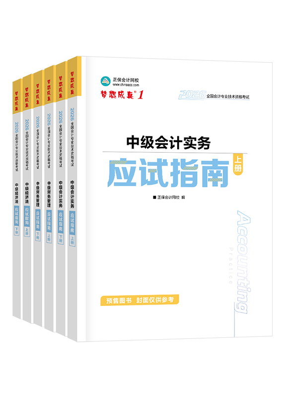 [预售]2026年中级会计职称三科应试指南