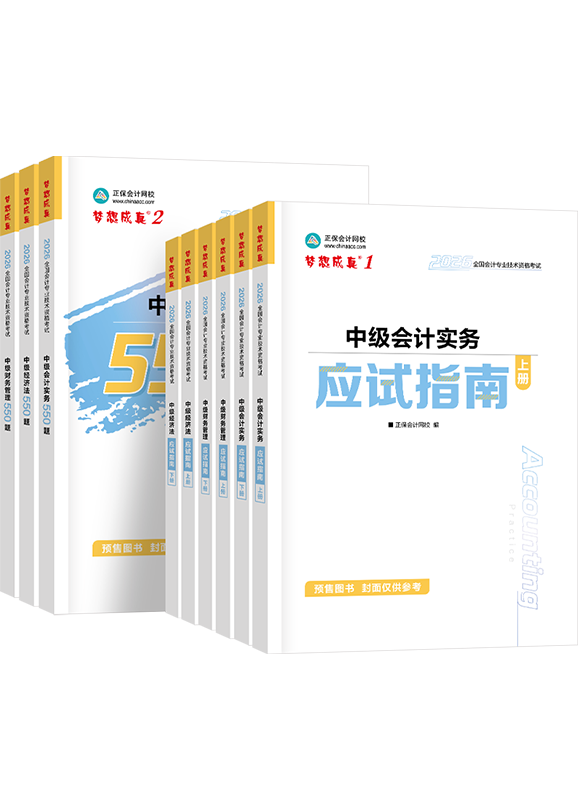 中级联报课程-[预售]2026年中级会计职称三科应试指南+必刷550题