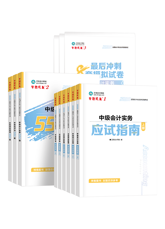 中级联报课程-[预售]2026年中级会计职称三科应试指南+必刷550题+模拟试卷