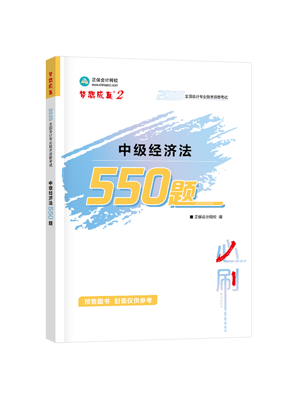 [预售]2026年中级会计职称“梦想成真”系列辅导书《经济法》必刷550题