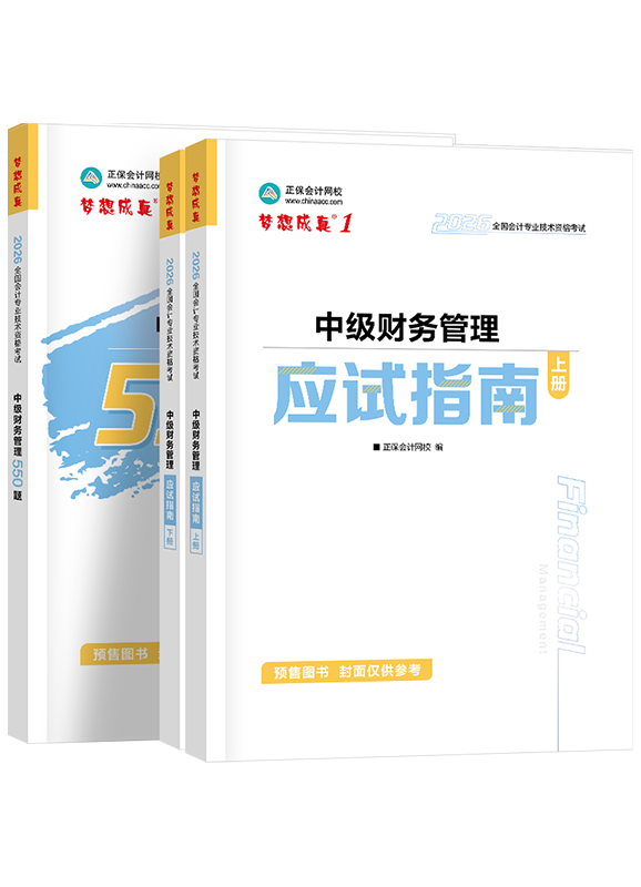 财务管理-[预售]2026年中级会计职称《财务管理》应试指南+必刷550题