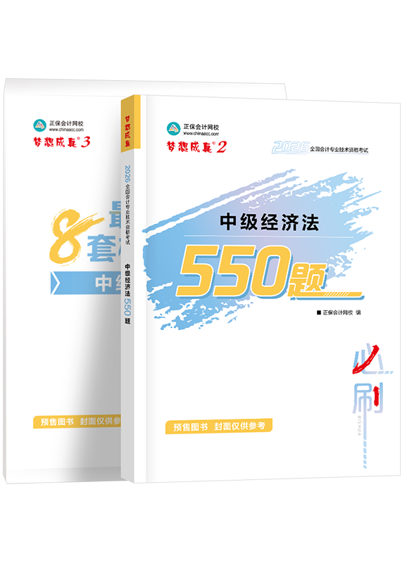 经济法（中级）-[预售]2026年中级会计职称《经济法》必刷550题+模拟试卷