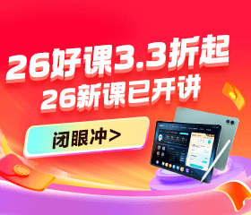 开学季2026初会好课3.3折起