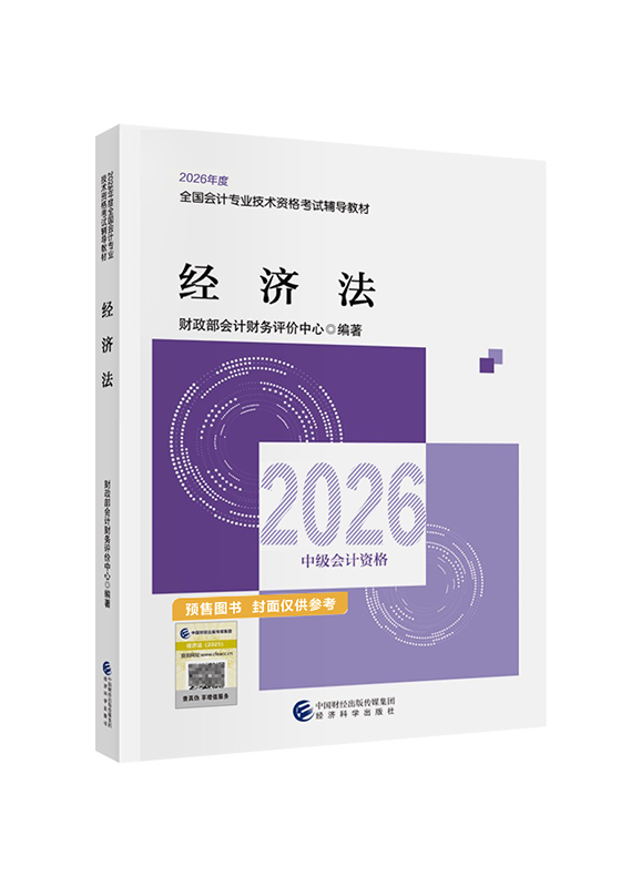 [预售]2026年中级会计职称《经济法》官方教材