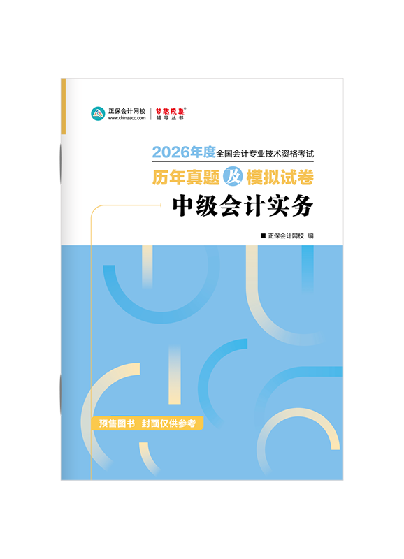[預售]2026年中級會計職稱《中級會計實務》歷年真題及模擬試卷