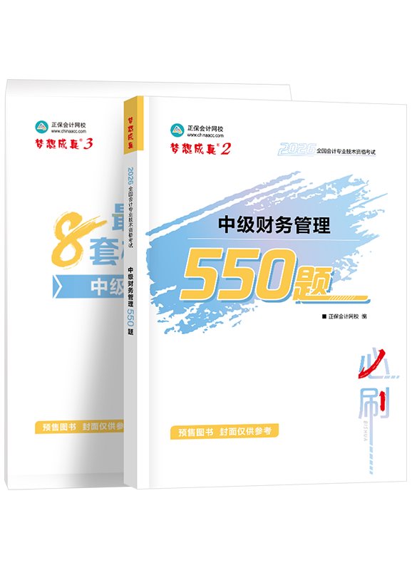 财务管理-[预售]2026年中级会计职称《财务管理》必刷550题+模拟试卷