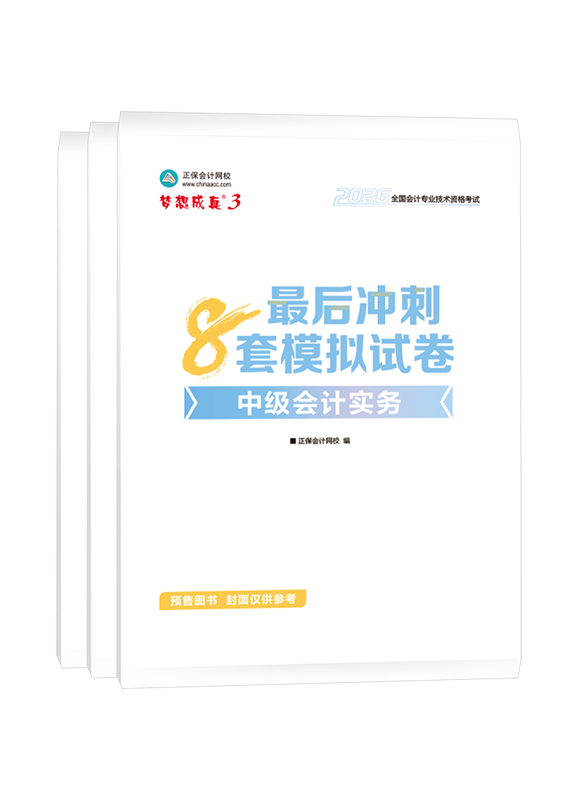 2026年中级会计职称三科最后冲刺8套模拟试卷
