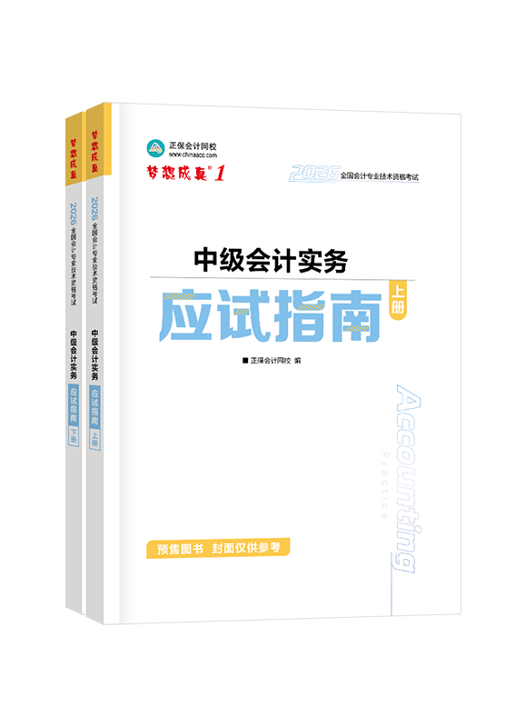 中级会计实务-2026年中级会计职称“梦想成真”《中级会计实务》应试指南