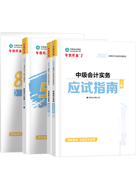 [预售]2026年中级会计职称《中级会计实务》应试指南+必刷550题+模拟试卷	