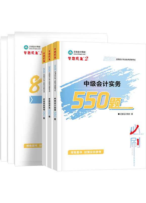 中级联报课程-[预售]2026年中级会计职称三科必刷550题+模拟试卷