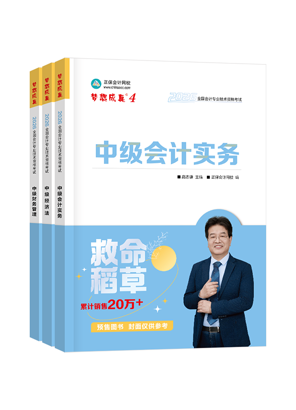 2026年中级会计职称三科救命稻草