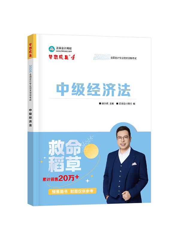 [预售]2026年中级会计职称“梦想成真”系列辅导书《经济法》救命稻草