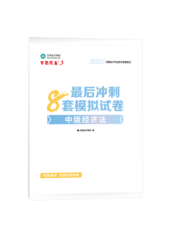 2026中级会计“梦想成真”《经济法》最后冲刺8套模拟试卷