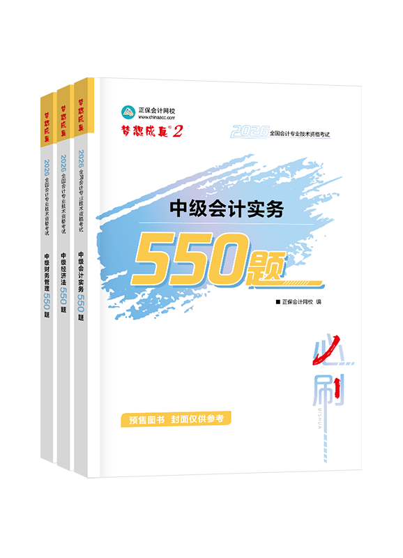 [预售]2026年中级会计职称三科必刷550题