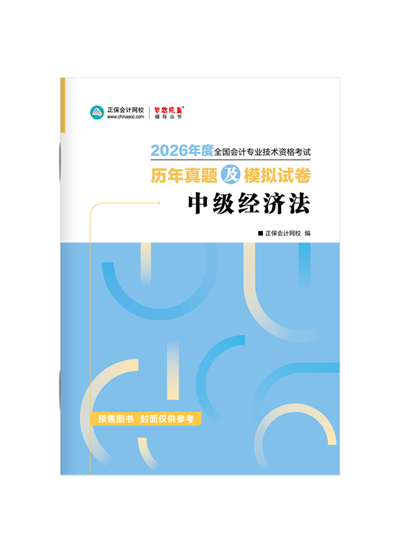 经济法（中级）-[预售]2026年中级会计职称《经济法》历年真题及模拟试卷