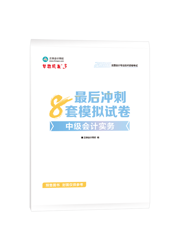 [预售]2026年中级会计职称“梦想成真”系列辅导书《中级会计实务》最后冲刺8套模拟试卷