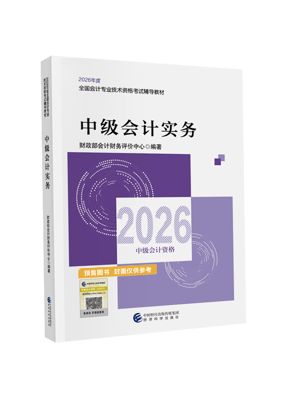 [预售]2026年中级会计职称《中级会计实务》官方教材