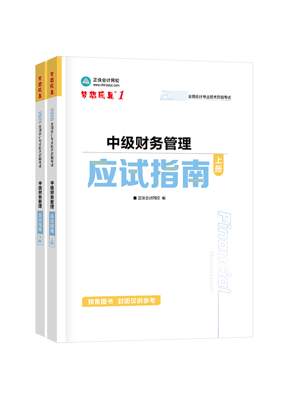 财务管理-2026年中级会计职称“梦想成真”《财务管理》应试指南