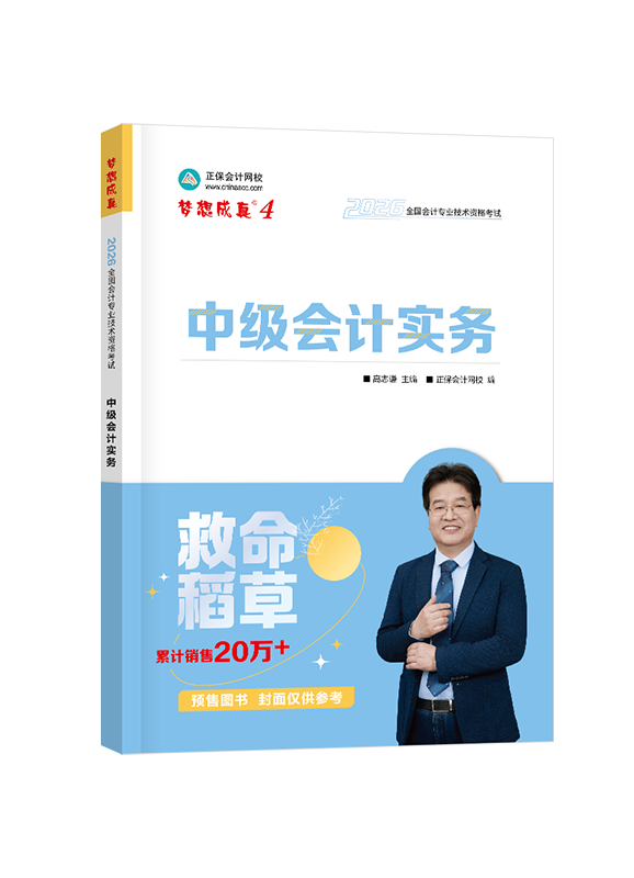 [预售]2026年中级会计职称“梦想成真”系列辅导书《中级会计实务》救命稻草