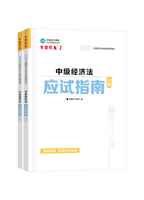 2026年中級(jí)會(huì)計(jì)職稱“夢(mèng)想成真”《經(jīng)濟(jì)法》應(yīng)試指南