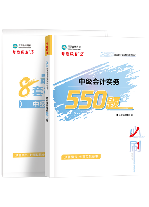 中级会计实务-[预售]2026年中级会计职称《中级会计实务》必刷550题+模拟试卷