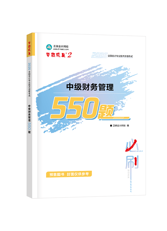 [预售]2026年中级会计职称“梦想成真”系列辅导书《财务管理》必刷550题