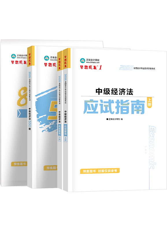 [预售]2026年中级会计职称《经济法》应试指南+必刷550题+模拟试卷