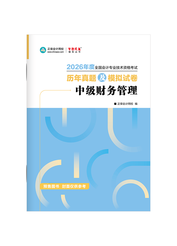财务管理-[预售]2026年中级会计职称《财务管理》历年真题及模拟试卷