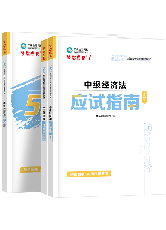 [预售]2026年中级会计职称《经济法》应试指南+必刷550题