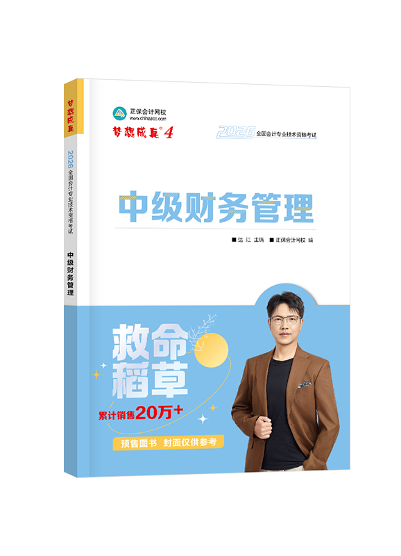 财务管理-[预售]2026年中级会计职称“梦想成真”《财务管理》救命稻草