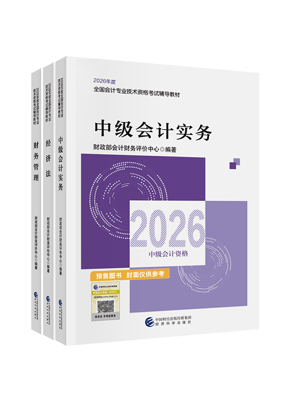 [预售]2026年中级会计职称三科官方教材