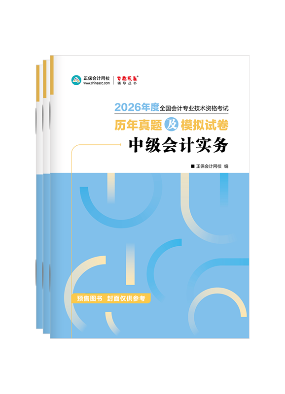 中级联报课程-[预售]2026年中级会计职称三科历年真题及模拟试卷