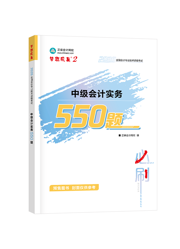 [预售]2026年中级会计职称“梦想成真”系列辅导书《中级会计实务》必刷550题