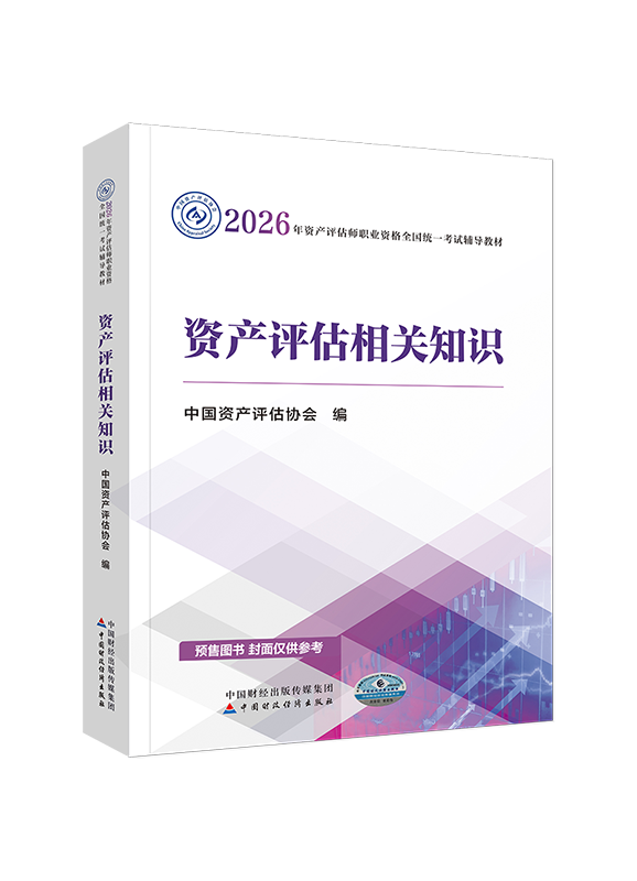 [预售]2026年资产评估师《资产评估相关知识》官方教材