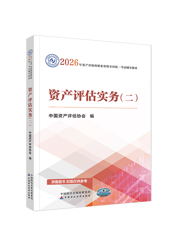 [預(yù)售]2026年資產(chǎn)評(píng)估師《資產(chǎn)評(píng)估實(shí)務(wù)二》官方教材