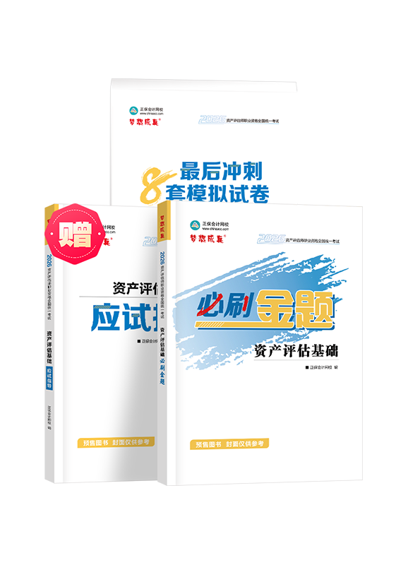 [預(yù)售]2026年資產(chǎn)評(píng)估師《資產(chǎn)評(píng)估基礎(chǔ)》必刷金題+最后沖刺8套模擬試卷	