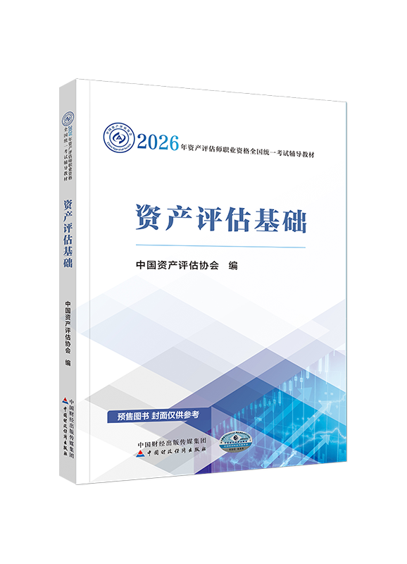 [預(yù)售]2026年資產(chǎn)評(píng)估師《資產(chǎn)評(píng)估基礎(chǔ)》官方教材