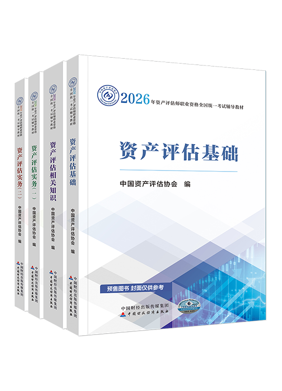 [預(yù)售]2026年資產(chǎn)評(píng)估師全科官方教材