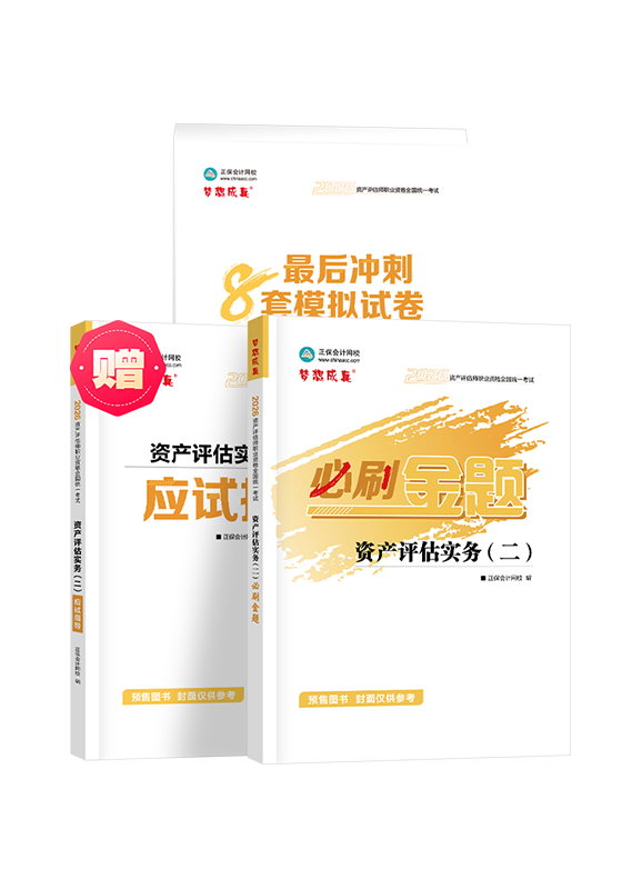 [预售]2026年资产评估师《资产评估实务二》必刷金题+最后冲刺8套模拟试卷