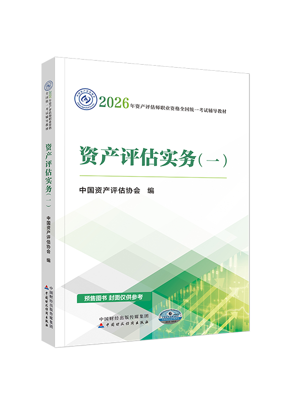 [預(yù)售]2026年資產(chǎn)評(píng)估師《資產(chǎn)評(píng)估實(shí)務(wù)一》官方教材