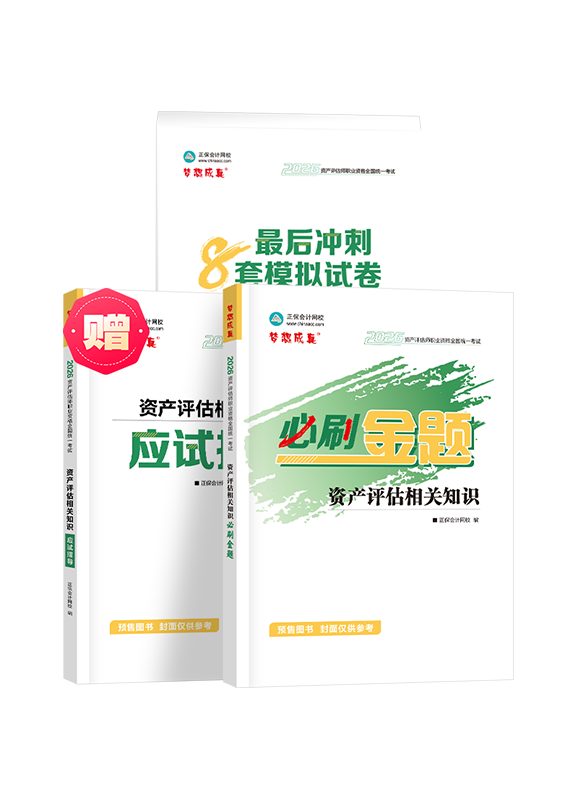 [预售]2026年资产评估师《资产评估相关知识》必刷金题+最后冲刺8套模拟试卷