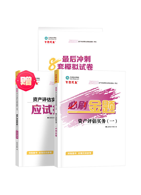 [预售]2026年资产评估师《资产评估实务一》必刷金题+最后冲刺8套模拟试卷